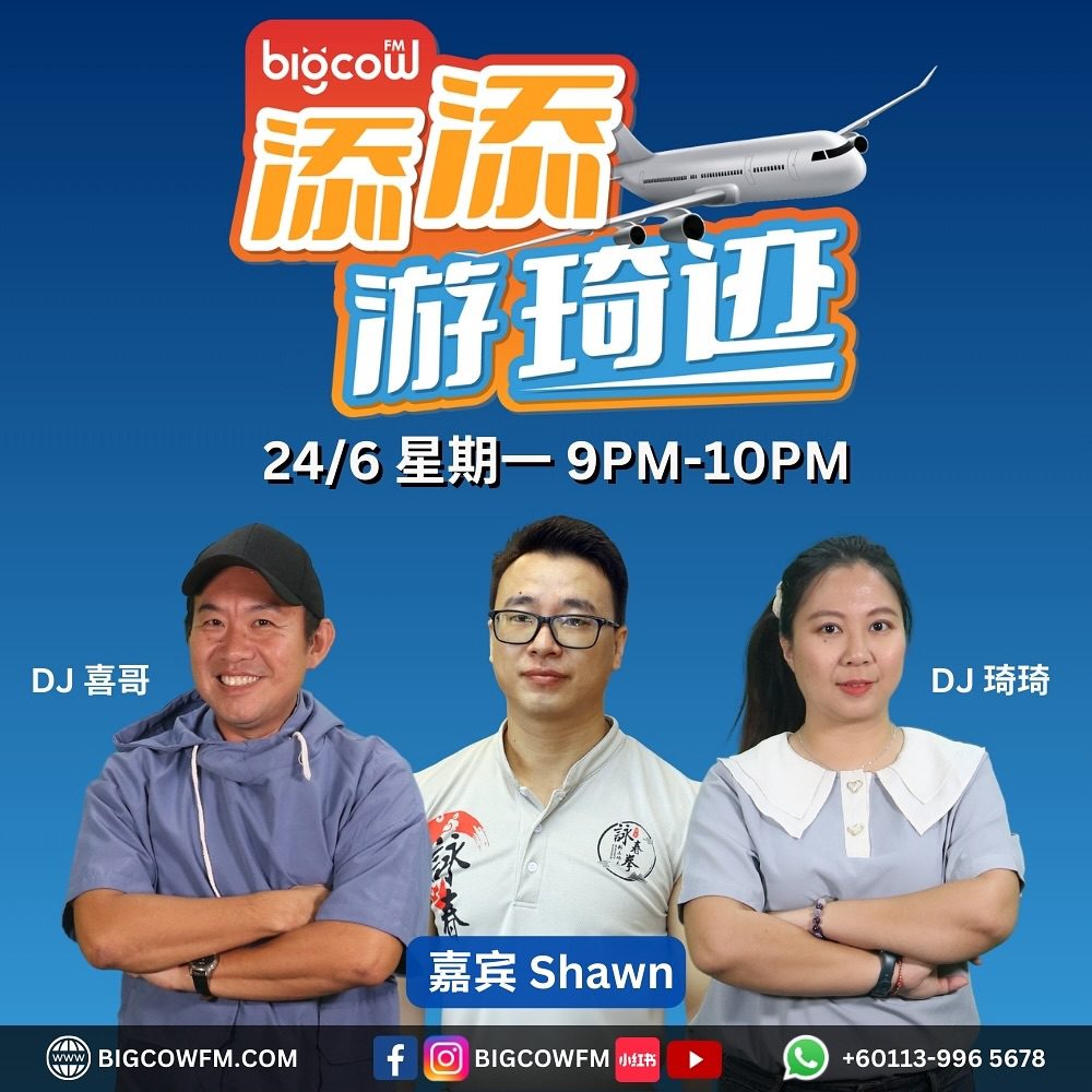 Read more about the article BIGCOWFM《添添游琦迹》2024 | 嘉宾: Shawn