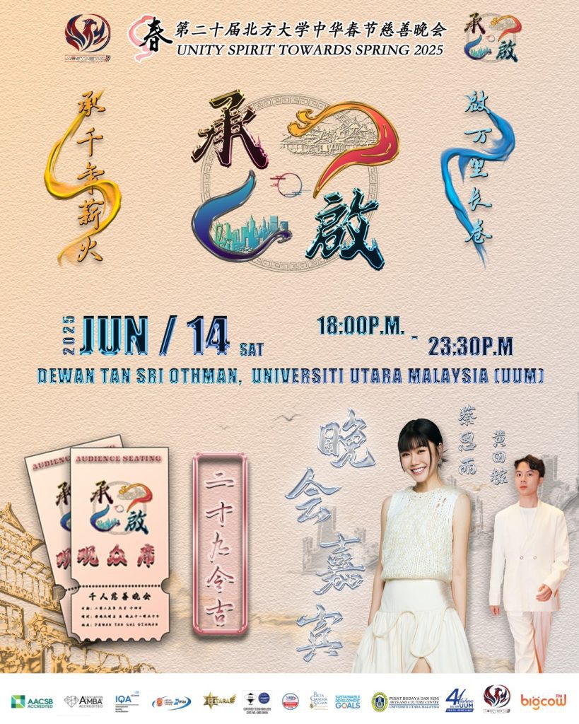 Read more about the article 第二十届北方大学中华春节慈善晚会《承·啟》@UUM Kedah