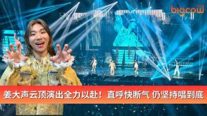Read more about the article Daesung 姜大声云顶演出全力以赴!直呼快断气 仍坚持唱到底