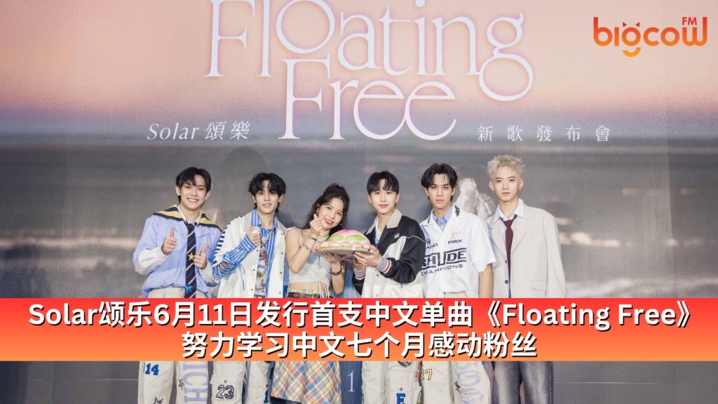 Read more about the article Solar 颂乐6月11日发行首支中文单曲《Floating Free》 努力学习中文七个月感动粉丝