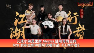 Read more about the article 艾成小弟莫里斯 Morris 延续哥哥志向  628 发布全新中国风说唱作品《江湖行者》