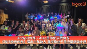Read more about the article Andy刘传民 × Alan萧伟伦以歌会友 《流行经典传奇》唱出中年魅力 香港粉丝千里应援感动全场