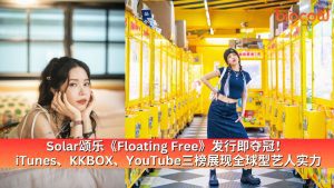 Read more about the article Solar颂乐《Floating Free》发行即夺冠!  iTunes、KKBOX、YouTube 三榜展现全球型艺人实力