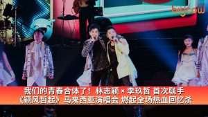 Read more about the article 我们的青春合体了!林志颖 × 李玖哲 首次联手 《颖风哲起》马来西亚演唱会 燃起全场热血回忆杀