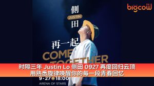 Read more about the article 时隔三年 Justin Lo 侧田 0927 再度回归云顶 用熟悉旋律唤醒你的每一段青春回忆
