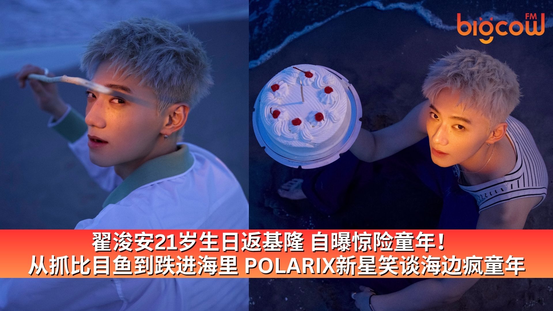 You are currently viewing 翟浚安21岁生日返基隆 自曝惊险童年！ 从抓比目鱼到跌进海里 POLARIX新星笑谈海边疯童年