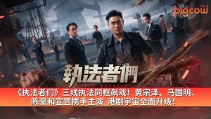 Read more about the article  《执法者们》三线执法同框飙戏! 黄宗泽、马国明、陈豪和宣萱携手主演  港剧宇宙全面升级!