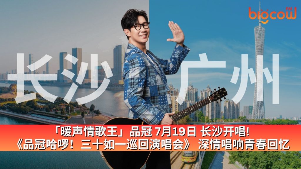 Read more about the article 「暖声情歌王」品冠 7月19日 长沙开唱!  《品冠哈啰！三十如一巡回演唱会》 深情唱响青春回忆