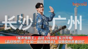 Read more about the article 「暖声情歌王」品冠 7月19日 长沙开唱!  《品冠哈啰!三十如一巡回演唱会》 深情唱响青春回忆