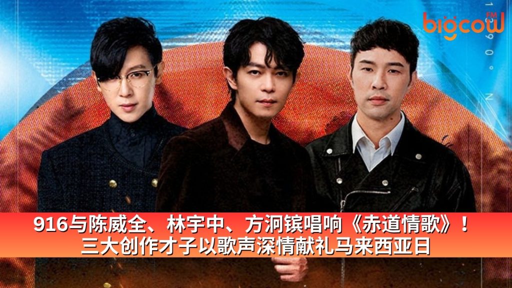 Read more about the article 916与陈威全、林宇中、方泂镔唱响《赤道情歌》！三大创作才子以歌声深情献礼马来西亚日