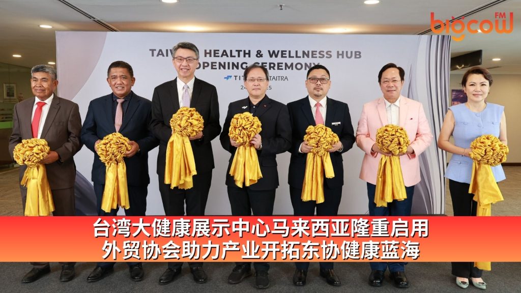 Read more about the article 台湾大健康展示中心马来西亚隆重启用 外贸协会助力产业开拓东协健康蓝海