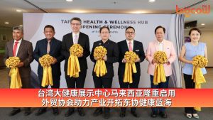 Read more about the article 台湾大健康展示中心马来西亚隆重启用 外贸协会助力产业开拓东协健康蓝海
