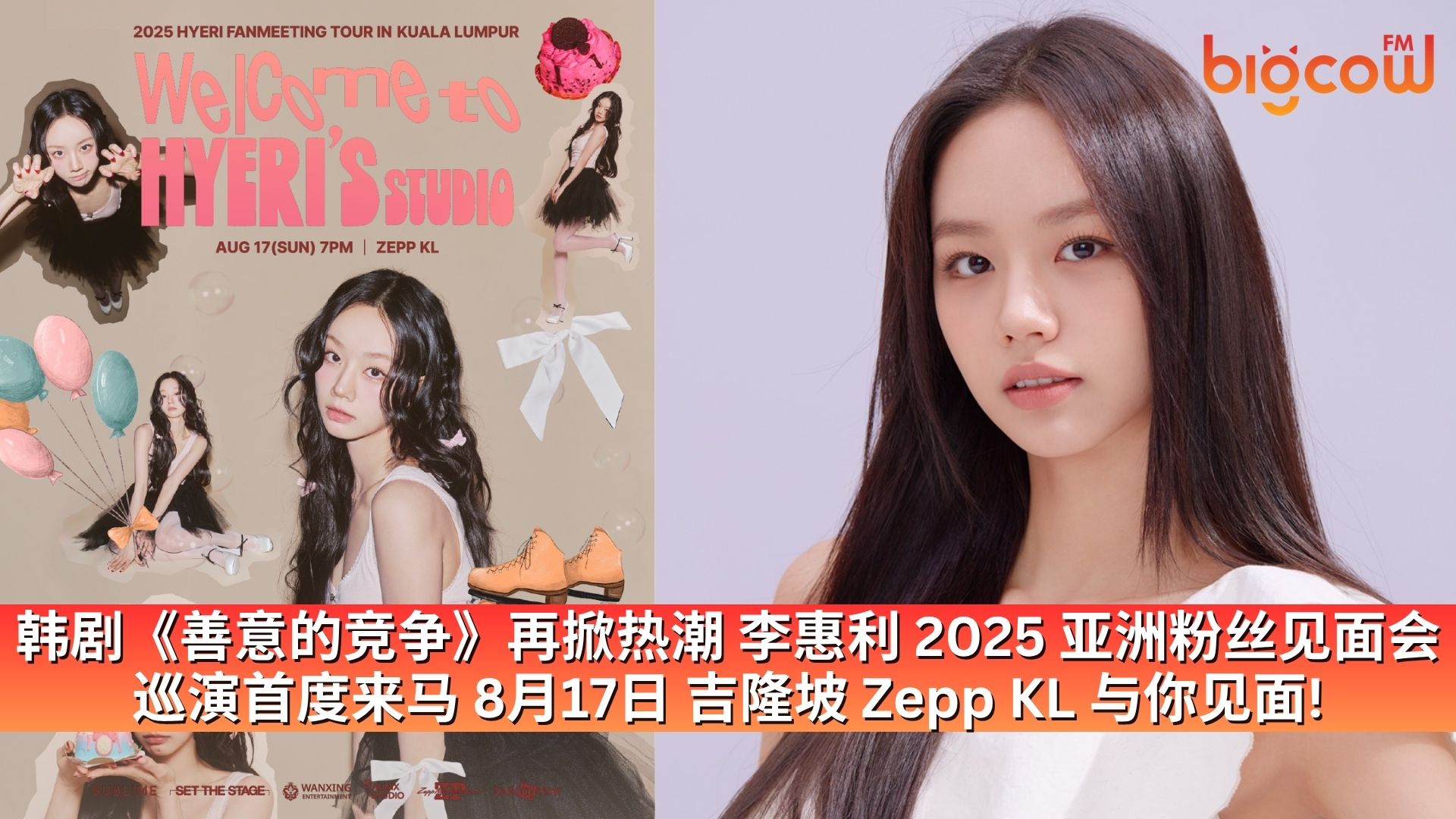 You are currently viewing 韩剧《善意的竞争》再掀热潮 李惠利 2025 亚洲粉丝见面会巡演首度来马 8月17日 吉隆坡 Zepp KL 与你见面!