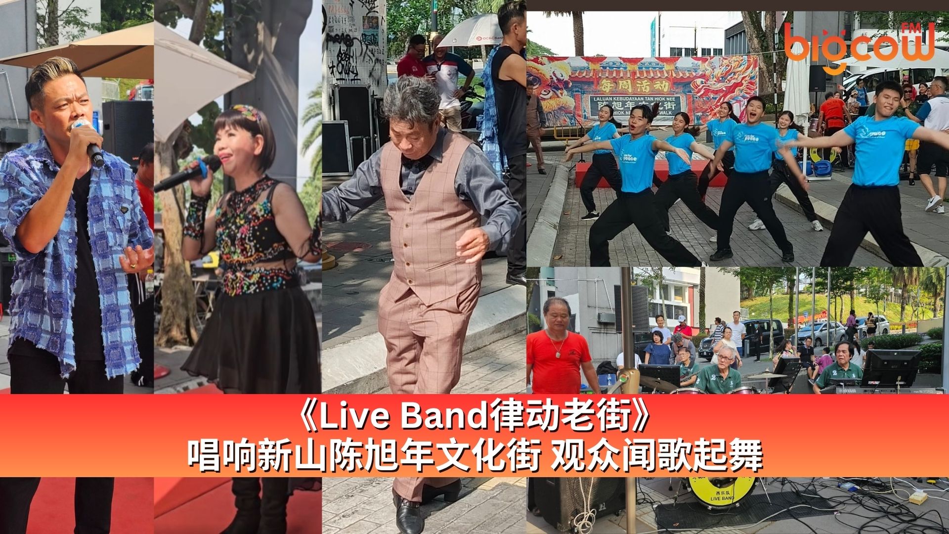 You are currently viewing 《Live Band律动老街》 唱响新山陈旭年文化街 观众闻歌起舞