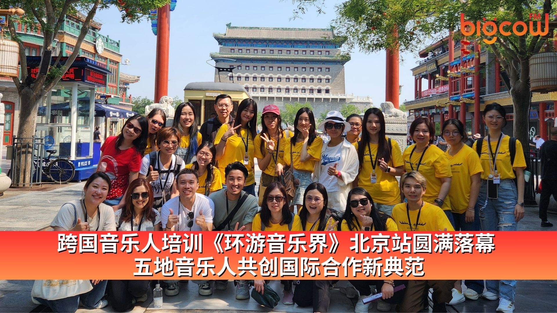 You are currently viewing 跨国音乐人培训《环游音乐界》北京站圆满落幕 五地音乐人共创国际合作新典范