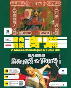 Read more about the article 独角双戏:澳门篇《二月廿九》与《麻麻烦烦麻鬼烦》舞台剧 7月4-6日 @ DPAC