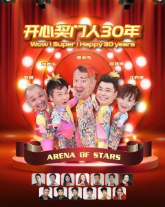 Read more about the article 《开心奖门人30年》2025 @ Arena Of Stars