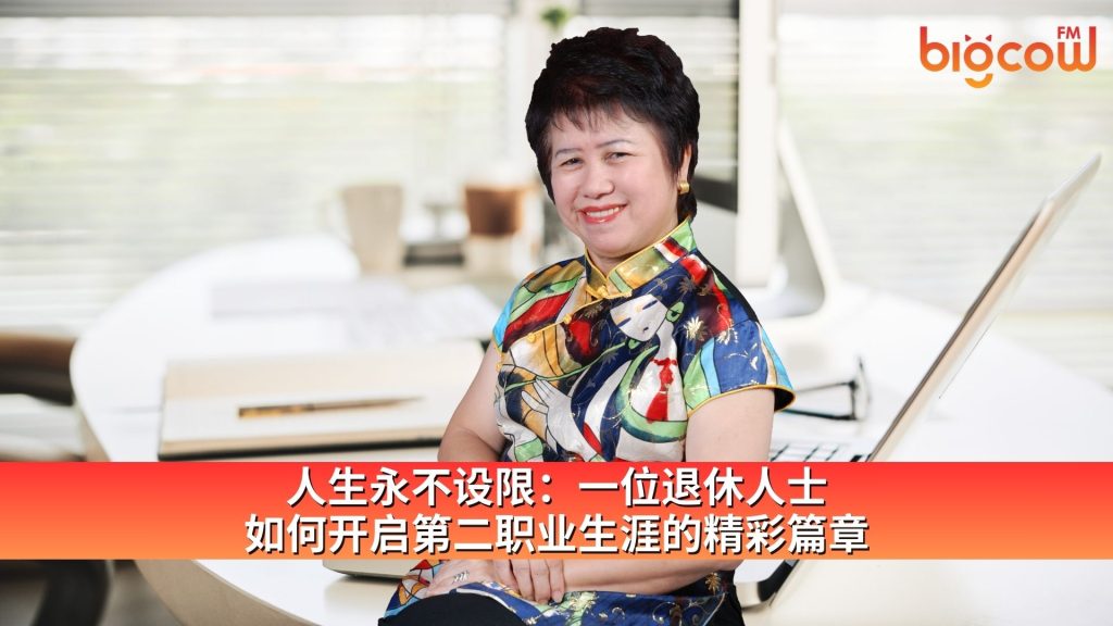 Read more about the article 人生永不设限：一位退休人士 如何开启第二职业生涯的精彩篇章