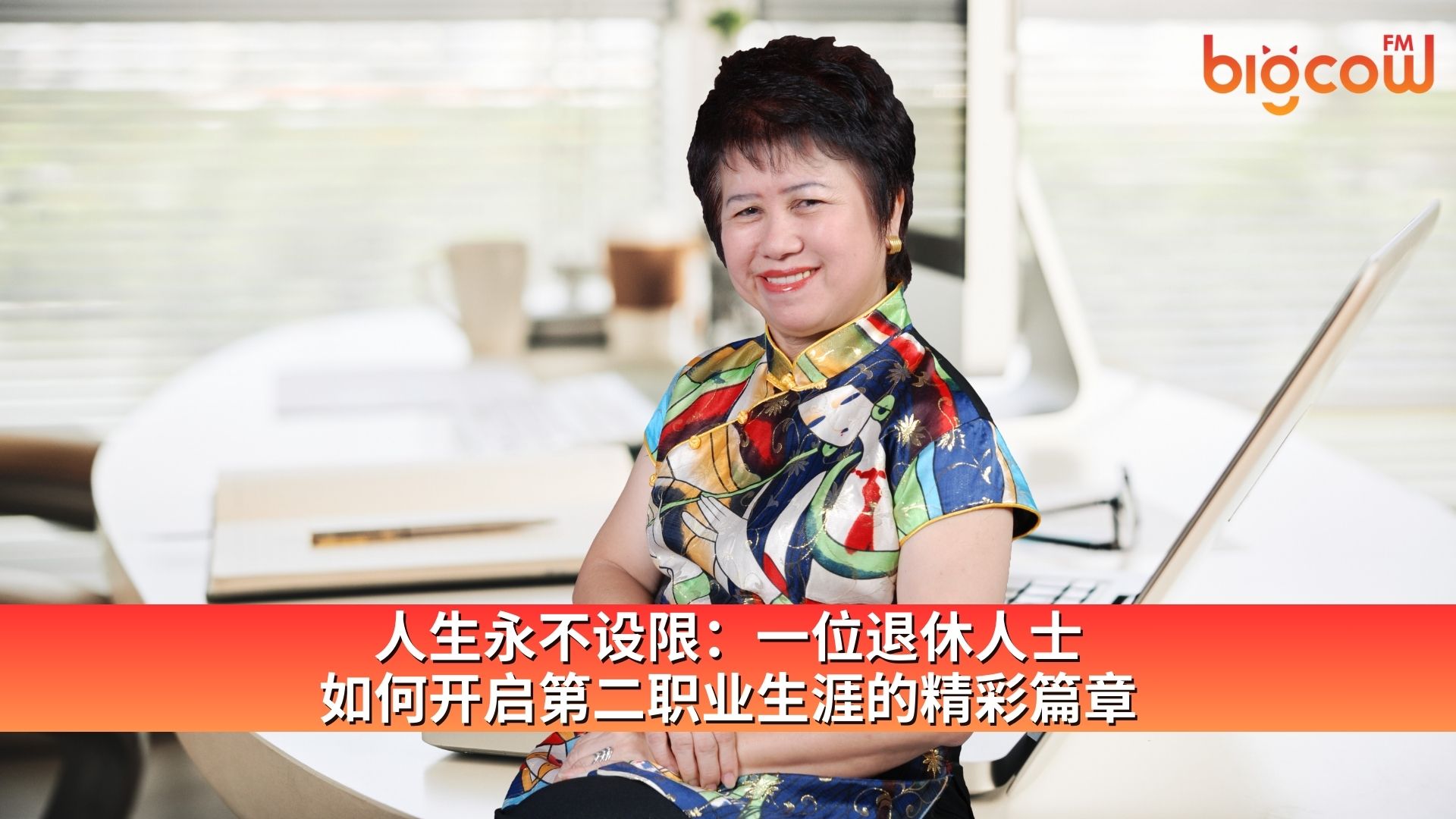 You are currently viewing 人生永不设限：一位退休人士 如何开启第二职业生涯的精彩篇章