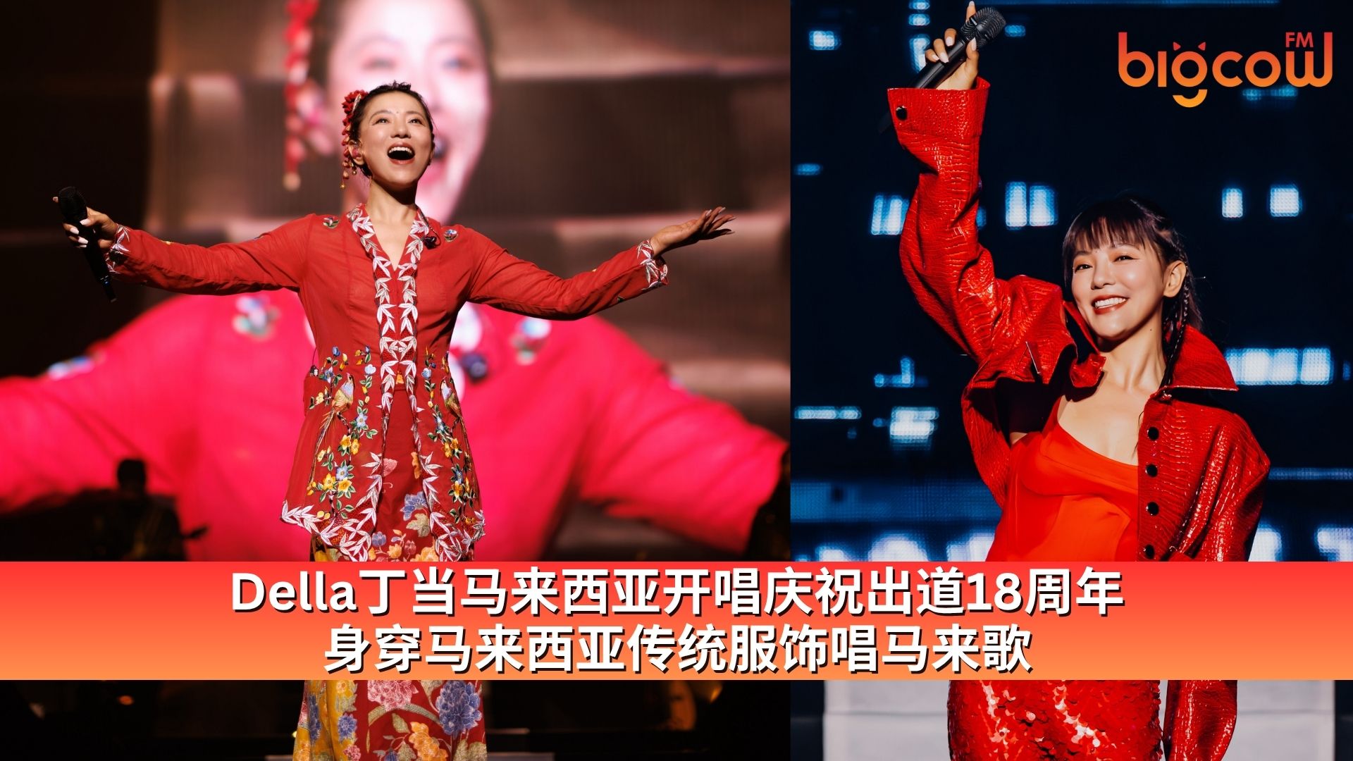 You are currently viewing 丁当马来西亚开唱庆祝出道18周年 身穿马来西亚传统服饰唱马来歌