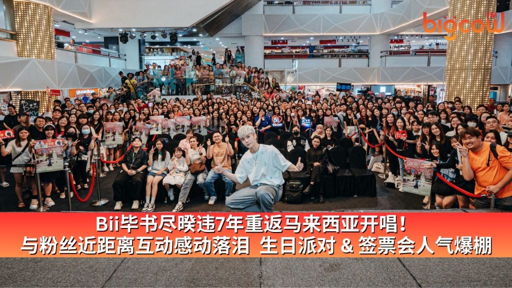 Read more about the article Bii毕书尽暌违7年重返马来西亚开唱！ 与粉丝近距离互动感动落泪  生日派对 & 签票会人气爆棚