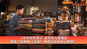 Read more about the article 《中年好声音3》亚军张与辰推出首支广东单曲《深海》用音乐诉说内心情感！