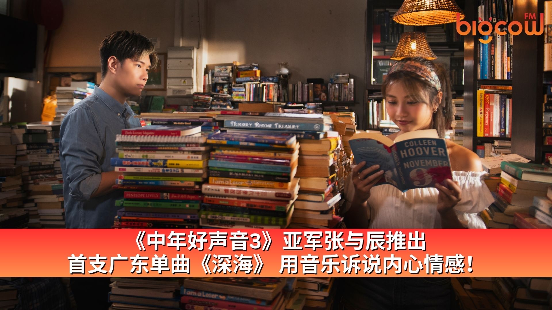 You are currently viewing 《中年好声音3》亚军张与辰推出首支广东单曲《深海》用音乐诉说内心情感！