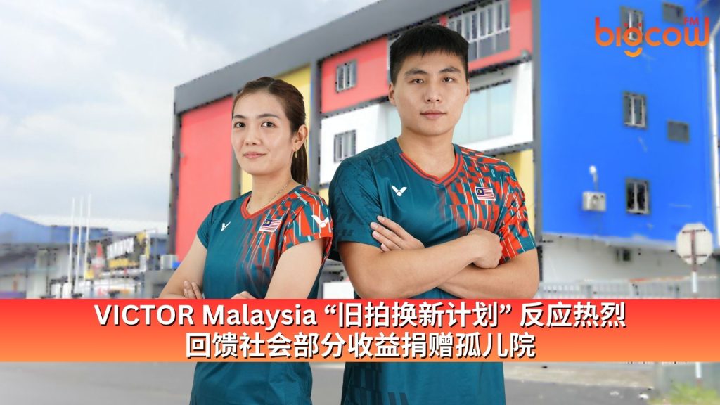 Read more about the article VICTOR Malaysia “旧拍换新计划”反应热烈  回馈社会部分收益捐赠孤儿院