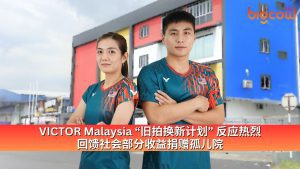 Read more about the article VICTOR Malaysia “旧拍换新计划”反应热烈  回馈社会部分收益捐赠孤儿院