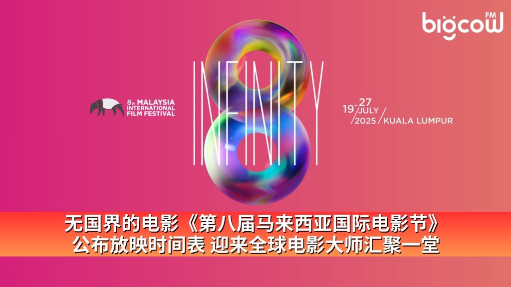 Read more about the article 无国界的电影《第八届马来西亚国际电影节》公布放映时间表 迎来全球电影大师汇聚一堂