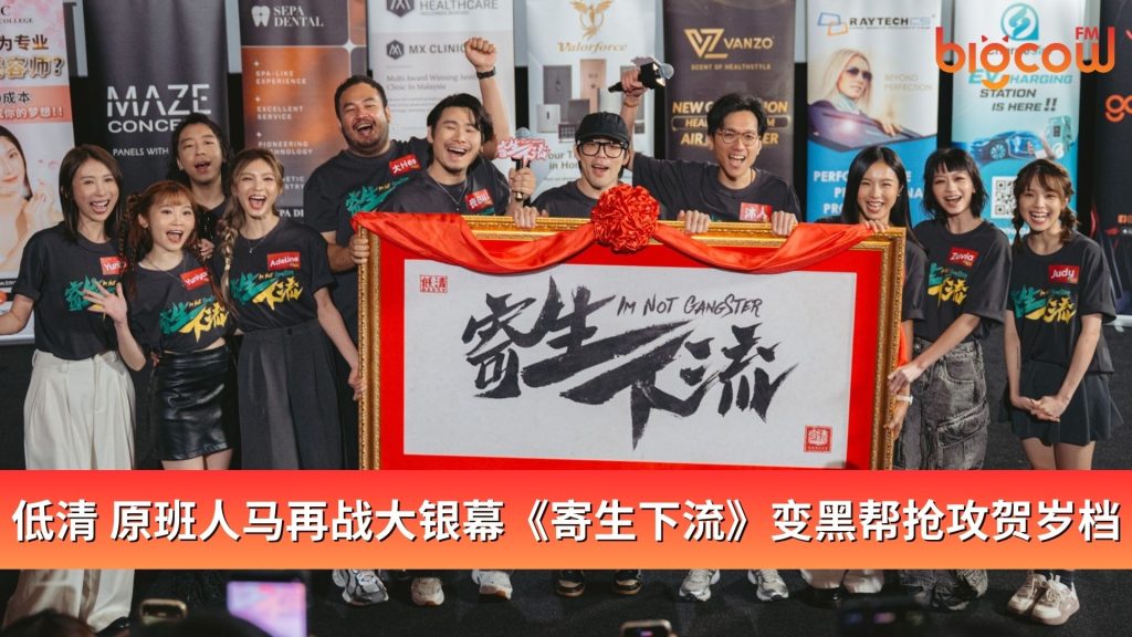 Read more about the article 低清 原班人马再战大银幕《寄生下流》变黑帮抢攻贺岁档