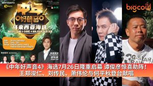 Read more about the article 《中年好声音4》海选7月26日隆重启幕 谭俊彦惊喜助阵!王郑浚仁、刘传民、萧伟伦与何平秋登台献唱