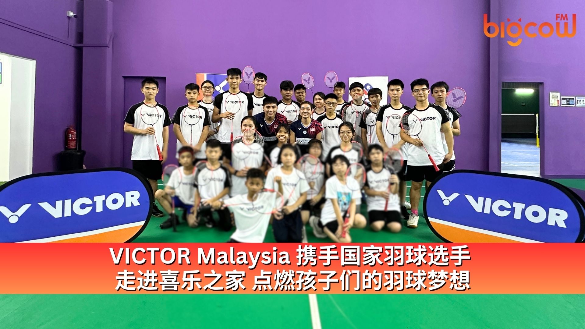 You are currently viewing VICTOR Malaysia 携手国家羽球选手 走进喜乐之家点燃孩子们的羽球梦想