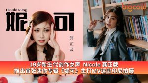 Read more about the article 19岁新生代创作女声 Nicole 龚芷葳 推出首张迷你专辑《妮可》主打MV远赴印尼拍摄