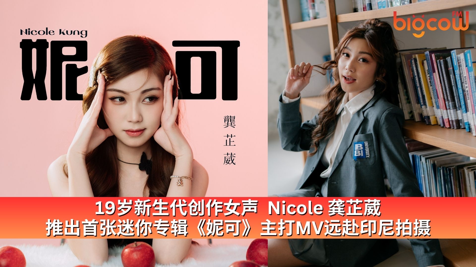 You are currently viewing 19岁新生代创作女声 Nicole 龚芷葳 推出首张迷你专辑《妮可》主打MV远赴印尼拍摄