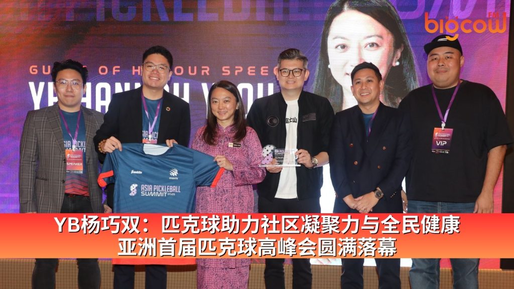 Read more about the article YB杨巧双：匹克球助力社区凝聚力与全民健康 亚洲首届匹克球高峰会圆满落幕