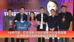 Read more about the article YB杨巧双：匹克球助力社区凝聚力与全民健康 亚洲首届匹克球高峰会圆满落幕