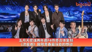 Read more about the article 五月天密谋两年 邀F4传奇合体复刻《流星雨》致敬青春最深处的悸动