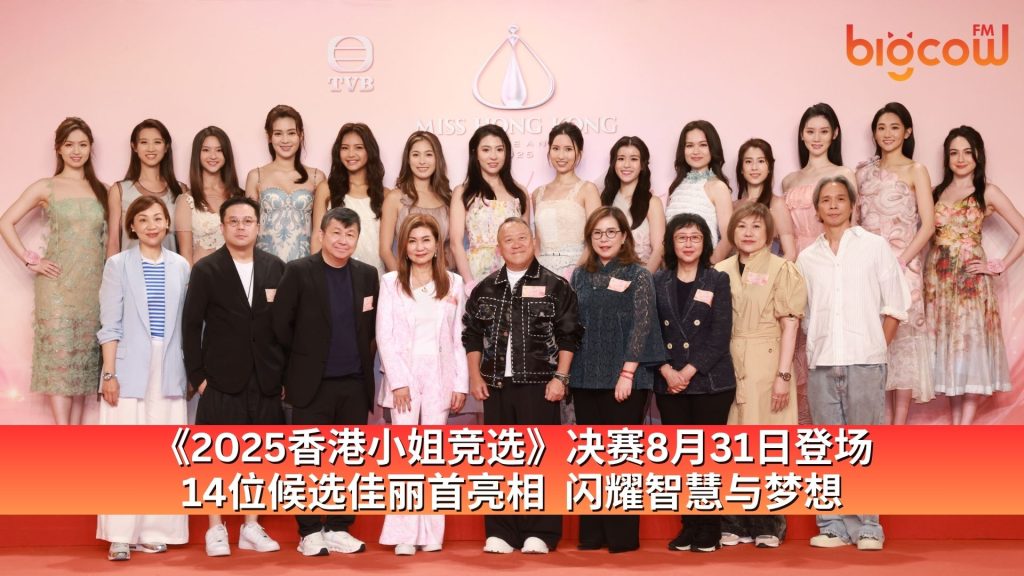 Read more about the article 《2025香港小姐竞选》决赛8月31日登场 14位候选佳丽首亮相  闪耀智慧与梦想