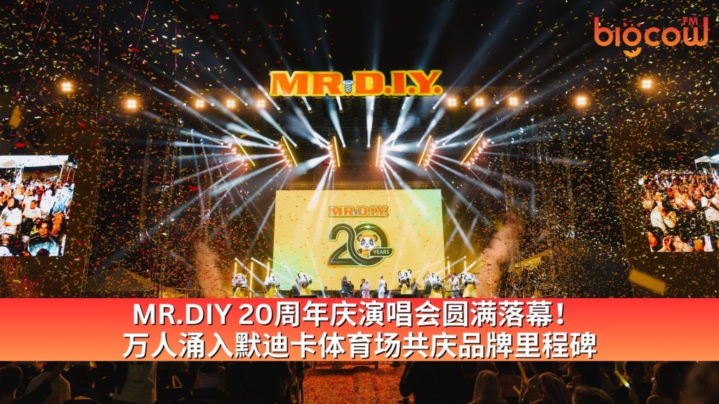Read more about the article MR.DIY 20周年庆演唱会圆满落幕！ 万人涌入默迪卡体育场共庆品牌里程碑