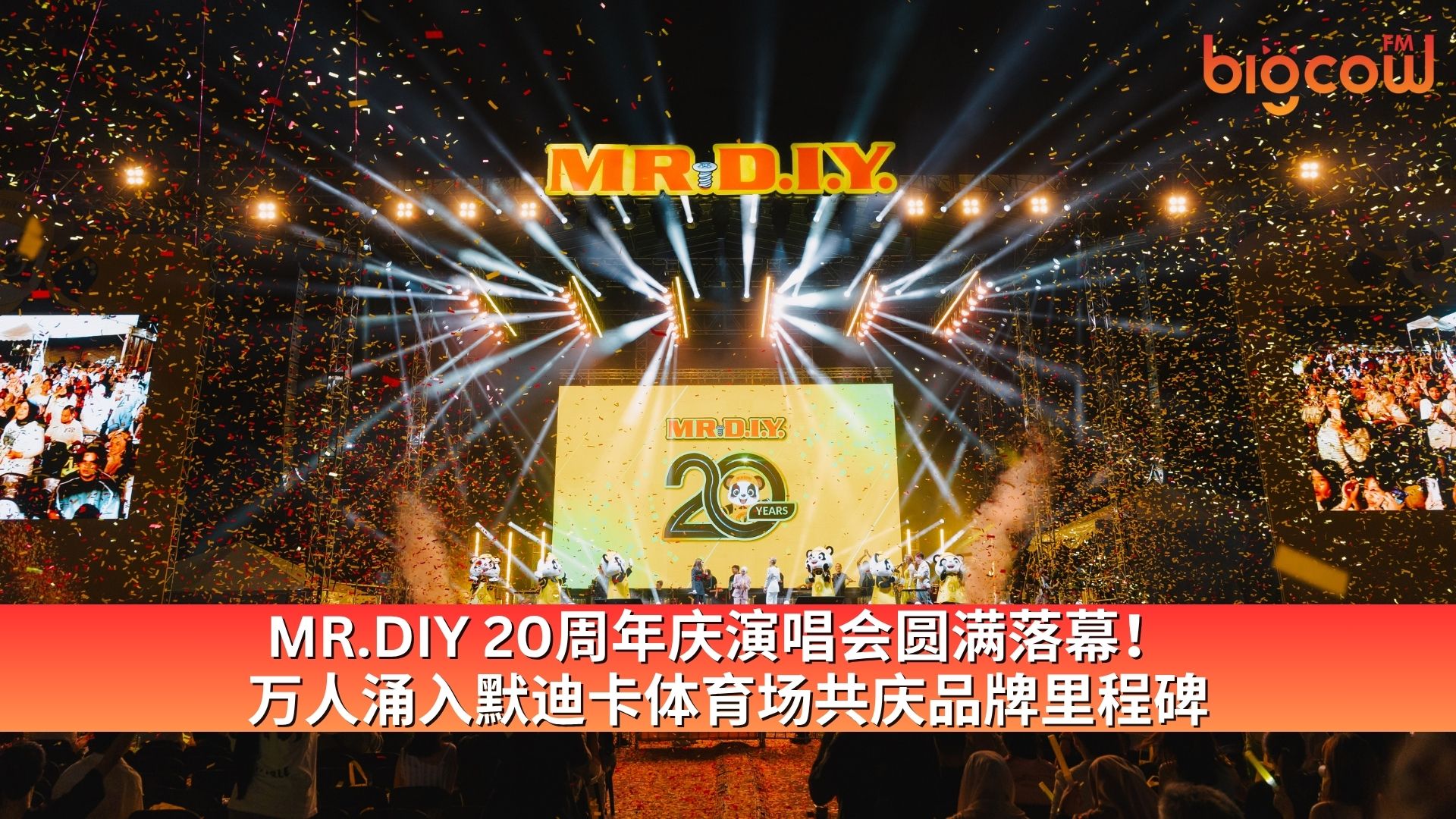 You are currently viewing MR.DIY 20周年庆演唱会圆满落幕！ 万人涌入默迪卡体育场共庆品牌里程碑