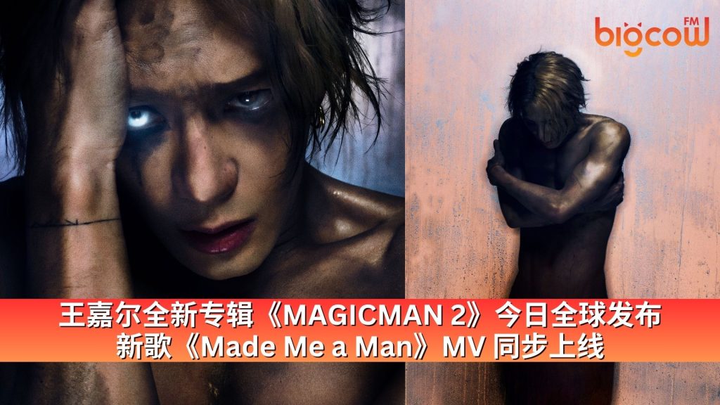 Read more about the article 王嘉尔全新专辑《MAGICMAN 2》今日全球发布  新歌《Made Me a Man》MV 同步上线