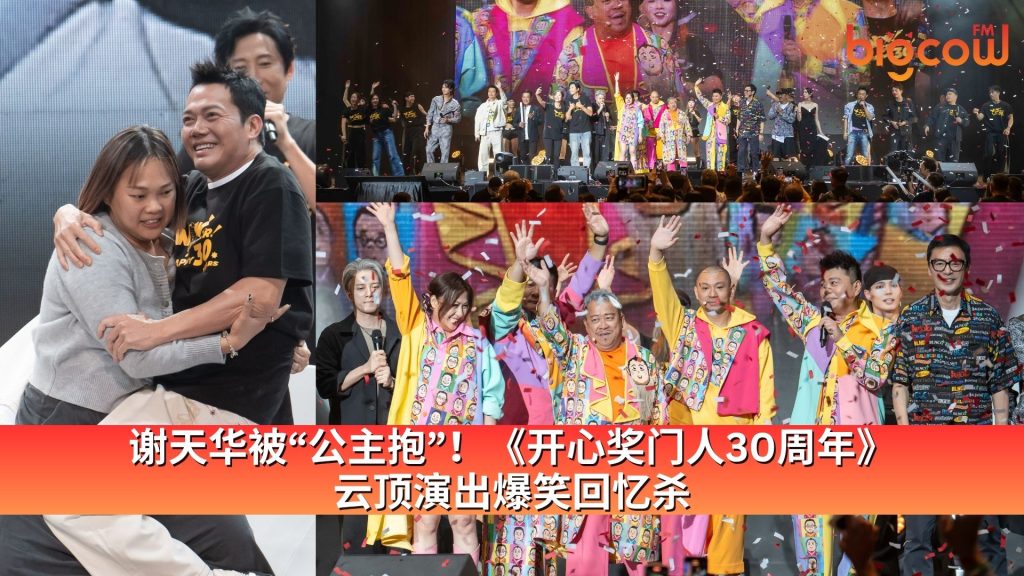 Read more about the article 谢天华被“公主抱”！《开心奖门人30周年》云顶演出爆笑回忆杀