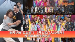 Read more about the article 谢天华被“公主抱”!《开心奖门人30周年》云顶演出爆笑回忆杀