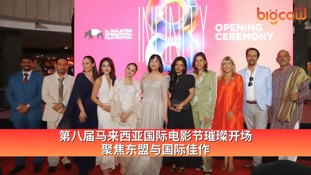 Read more about the article 第八届马来西亚国际电影节璀璨开场 聚焦东盟与国际佳作