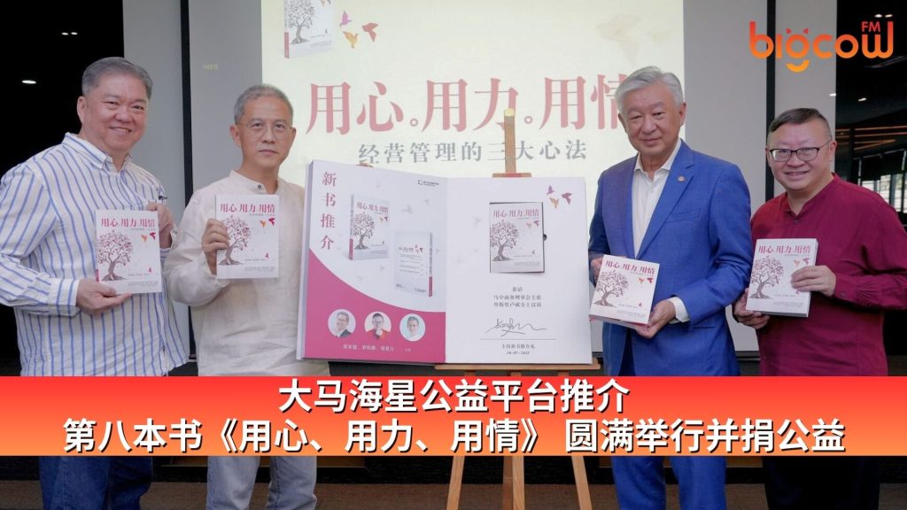 Read more about the article 大马海星公益平台推介第八本书《用心、用力、用情》 圆满举行并捐公益