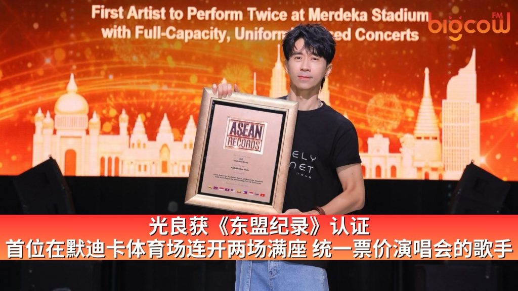 Read more about the article 光良获《东盟纪录》认证 首位在默迪卡体育场连开两场满座 统一票价演唱会的歌手