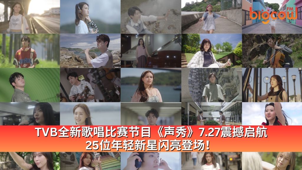 Read more about the article TVB全新歌唱比赛节目《声秀》7.27震撼启航  25位年轻新星闪亮登场！
