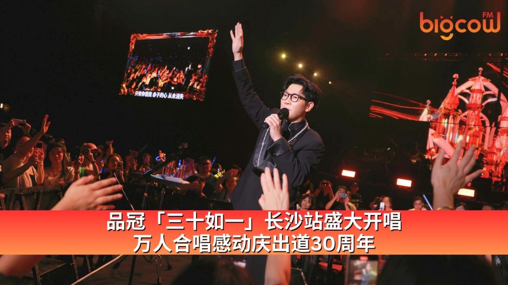 Read more about the article 品冠「三十如一」长沙站盛大开唱 万人合唱感动庆出道30周年