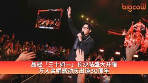 Read more about the article 品冠「三十如一」长沙站盛大开唱 万人合唱感动庆出道30周年